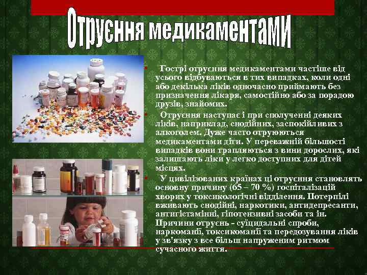  • Гострі отруєння медикаментами частіше від усього відбуваються в тих випадках, коли одні