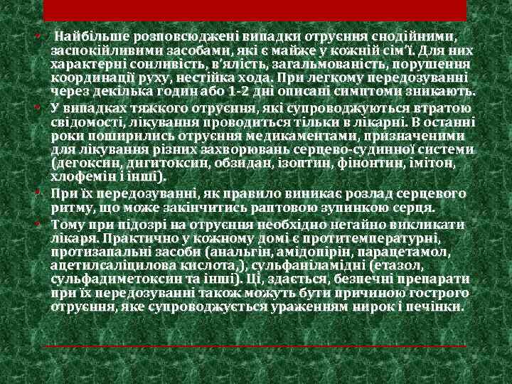  • Найбільше розповсюджені випадки отруєння снодійними, заспокійливими засобами, які є майже у кожній