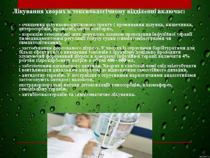 Лікування хворих в токсикологічному відділенні включає: • очищення шлунково кишкового тракту ( промивання шлунка,