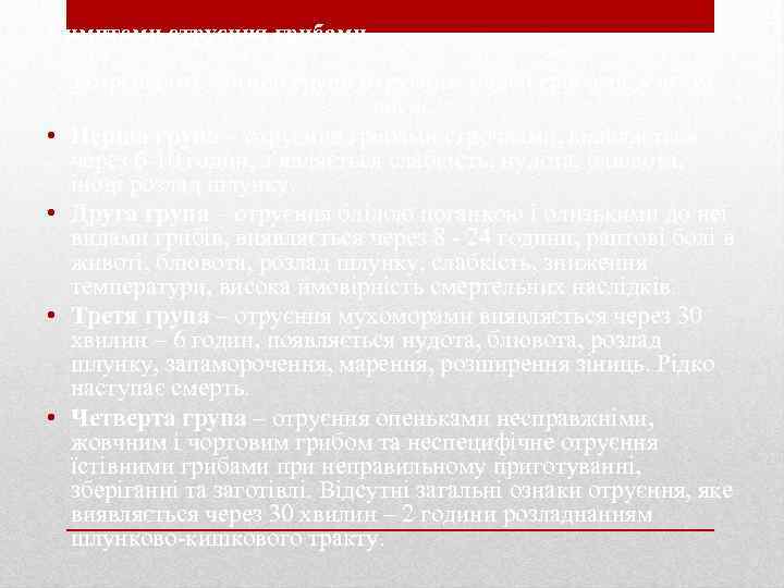 Симптоми отруєння грибами • • Розрізняють чотири групи отруєння людей грибами, у тому числі: