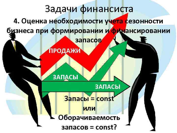 Задачи финансиста 4. Оценка необходимости учета сезонности бизнеса при формировании и финансировании запасов ПРОДАЖИ