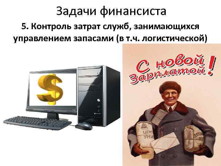 Задачи финансиста 5. Контроль затрат служб, занимающихся управлением запасами (в т. ч. логистической) 