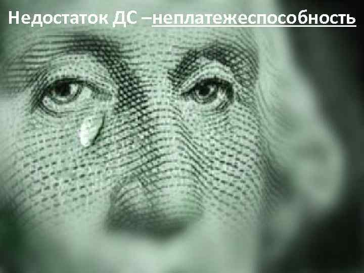 Недостаток ДС –неплатежеспособность 