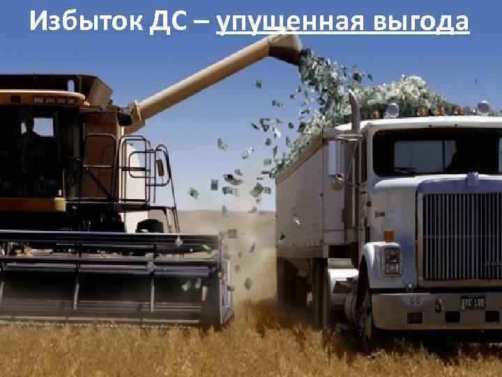 Избыток ДС – упущенная выгода 