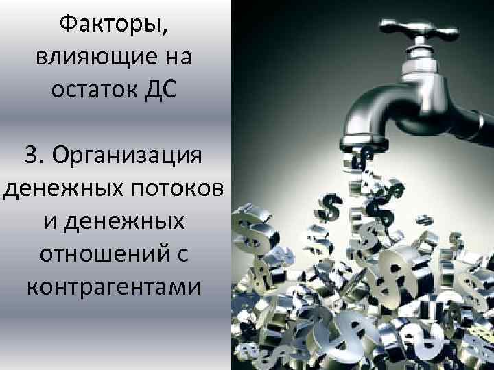 Факторы, влияющие на остаток ДС 3. Организация денежных потоков и денежных отношений с контрагентами