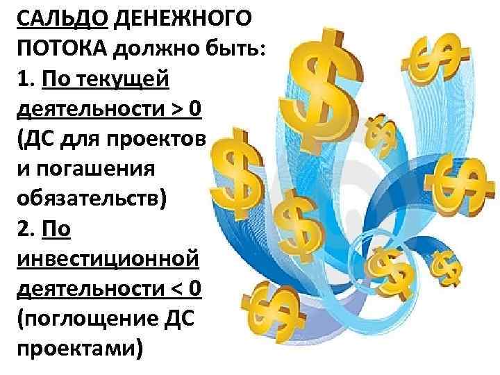 САЛЬДО ДЕНЕЖНОГО ПОТОКА должно быть: 1. По текущей деятельности > 0 (ДС для проектов