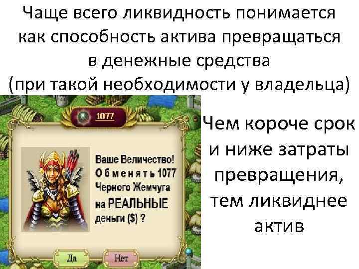 Чаще всего ликвидность понимается как способность актива превращаться в денежные средства (при такой необходимости