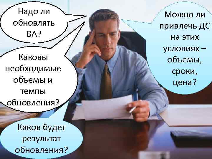 Надо ли обновлять ВА? Каковы необходимые объемы и темпы обновления? Каков будет результат обновления?