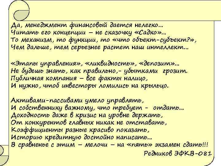 Да, менеджмент финансовый дается нелегко… Читать его концепции – не сказочку «Садко» … То