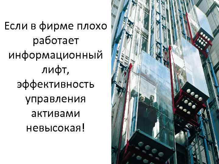 Если в фирме плохо работает информационный лифт, эффективность управления активами невысокая! 