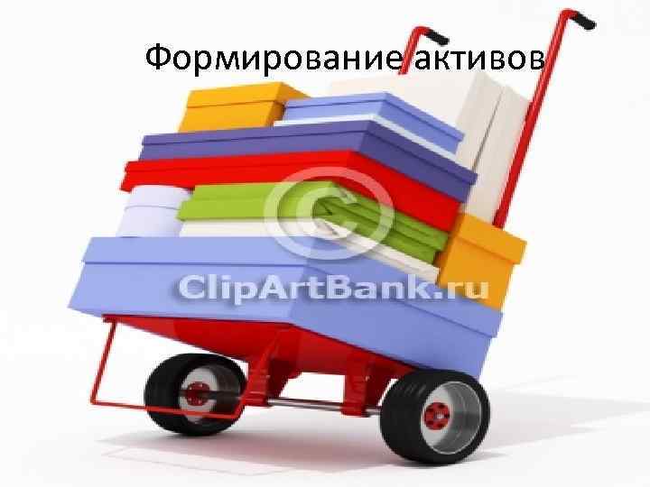 Формирование активов 