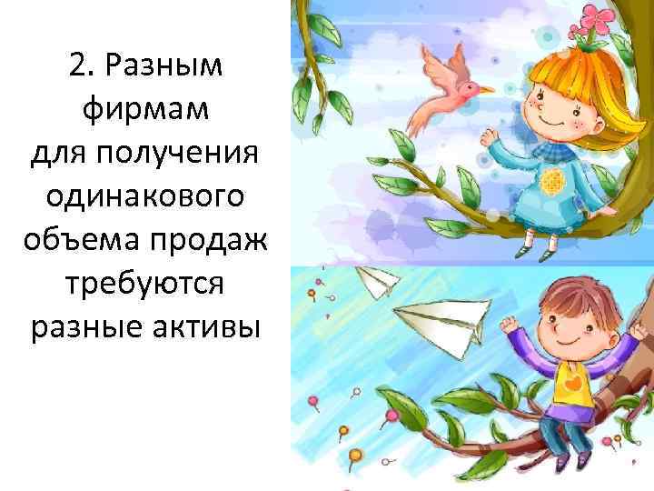 2. Разным фирмам для получения одинакового объема продаж требуются разные активы 