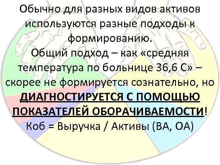 Обычно для разных видов активов используются разные подходы к формированию. Общий подход – как