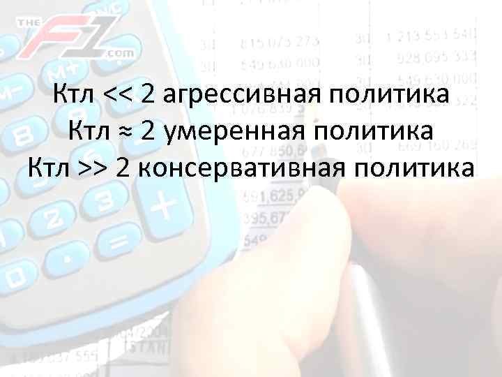 Ктл << 2 агрессивная политика Ктл ≈ 2 умеренная политика Ктл >> 2 консервативная