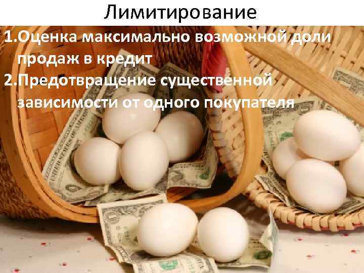 Лимитирование 1. Оценка максимально возможной доли продаж в кредит 2. Предотвращение существенной зависимости от