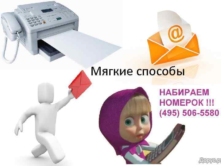 Мягкие способы 