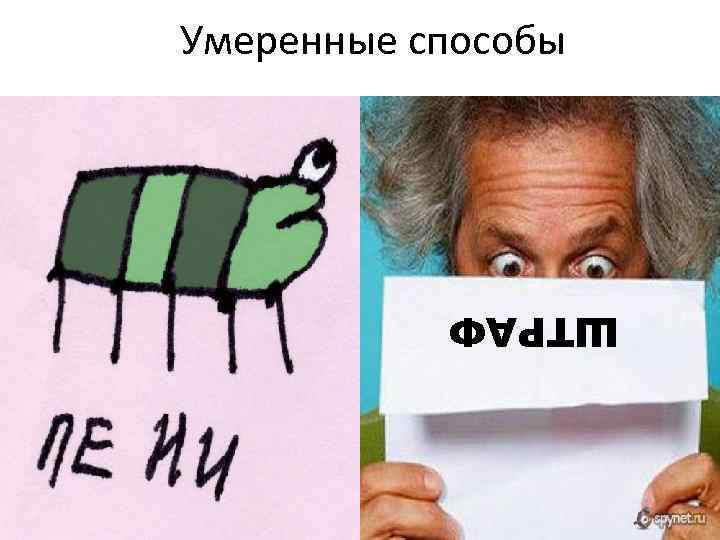 Умеренные способы ШТРАФ 