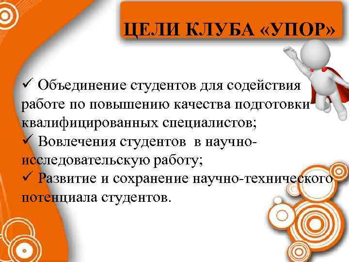 ЦЕЛИ КЛУБА «УПОР» ü Объединение студентов для содействия работе по повышению качества подготовки квалифицированных