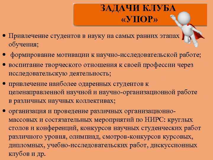 ЗАДАЧИ КЛУБА «УПОР» Привлечение студентов в науку на самых ранних этапах обучения; формирование мотивации