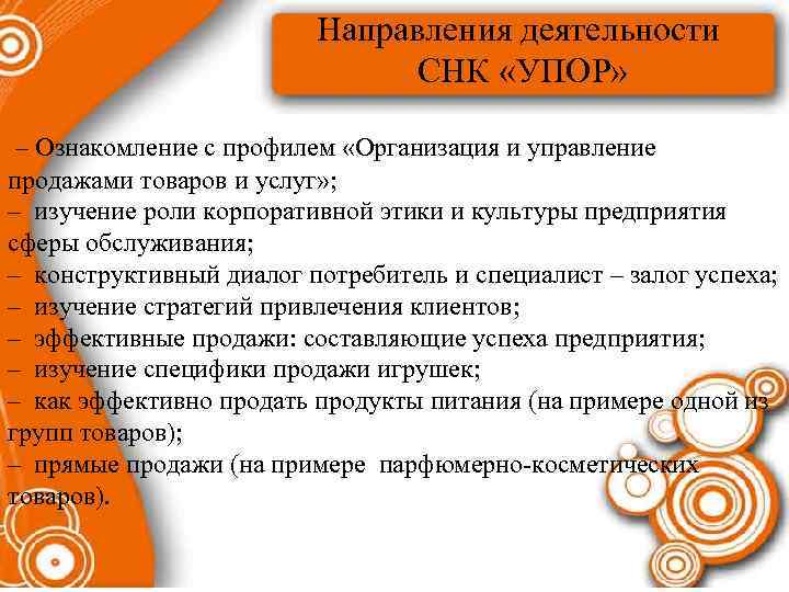 Направления деятельности СНК «УПОР» – Ознакомление с профилем «Организация и управление продажами товаров и