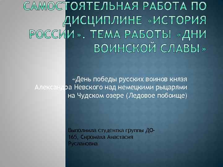  «День победы русских воинов князя Александра Невского над немецкими рыцарями на Чудском озере