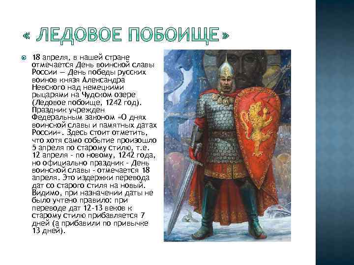  18 апреля, в нашей стране отмечается День воинской славы России — День победы