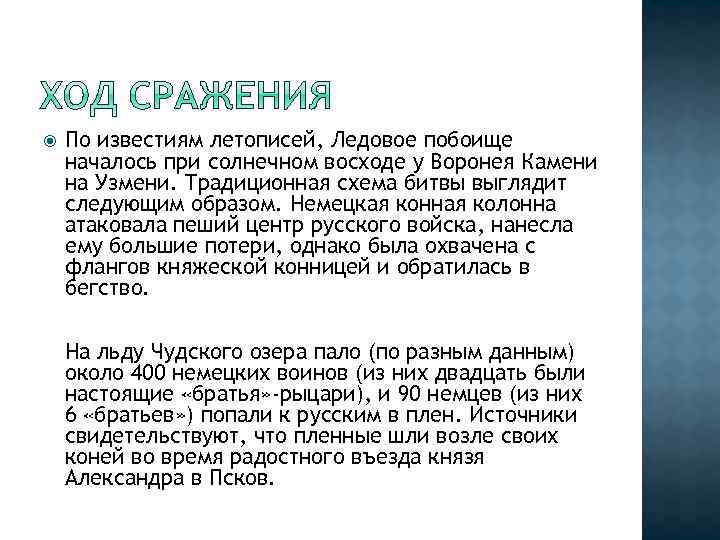  По известиям летописей, Ледовое побоище началось при солнечном восходе у Воронея Камени на