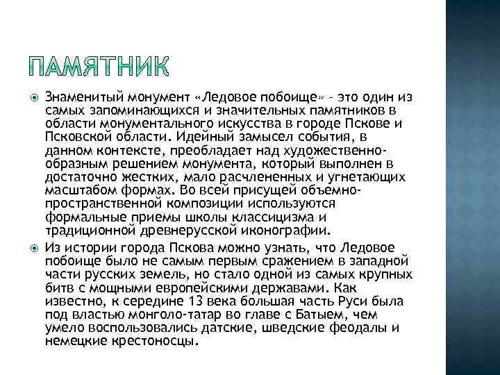  Знаменитый монумент «Ледовое побоище» – это один из самых запоминающихся и значительных памятников