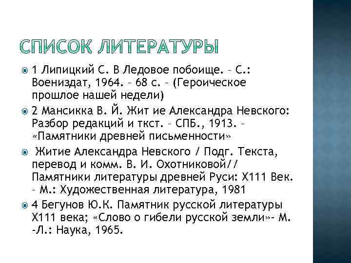 1 Липицкий С. В Ледовое побоище. – С. : Воениздат, 1964. – 68 с.