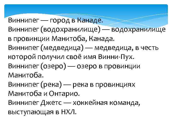 Виннипег — город в Канаде. Виннипег (водохранилище) — водохранилище в провинции Манитоба, Канада. Виннипег