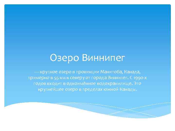 Озеро Виннипег — крупное озеро в провинции Манитоба, Канада, примерно в 55 км к