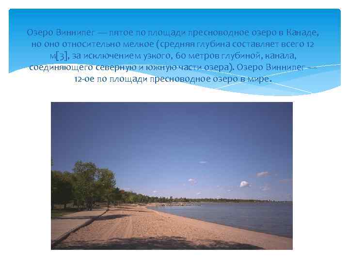 Озеро Виннипег — пятое по площади пресноводное озеро в Канаде, но относительно мелкое (средняя