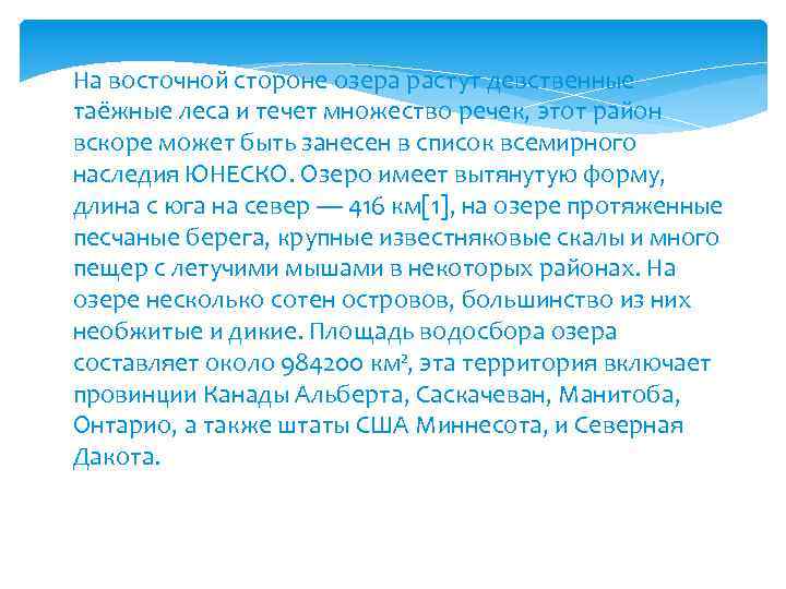 На восточной стороне озера растут девственные таёжные леса и течет множество речек, этот район