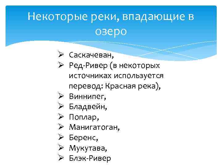 Некоторые реки, впадающие в озеро Ø Саскачеван, Ø Ред-Ривер (в некоторых источниках используется перевод: