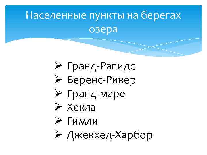 Населенные пункты на берегах озера Ø Ø Ø Гранд-Рапидс Беренс-Ривер Гранд-маре Хекла Гимли Джекхед-Харбор