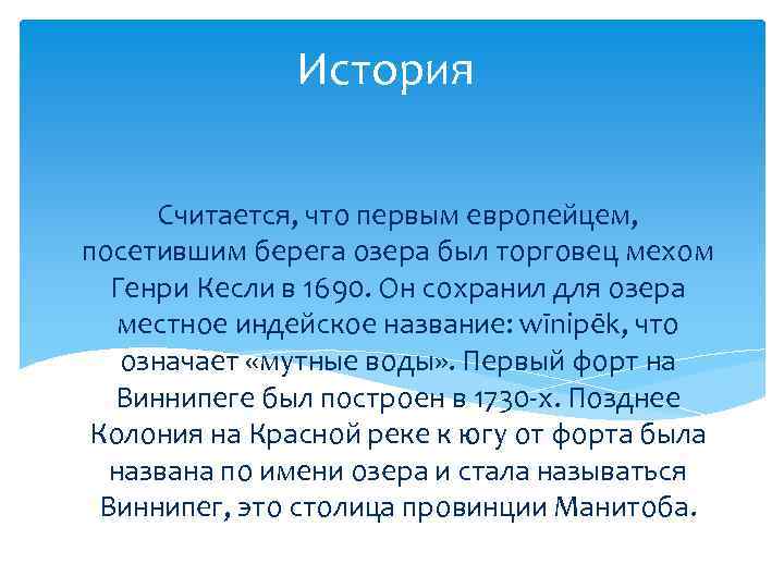 История Считается, что первым европейцем, посетившим берега озера был торговец мехом Генри Кесли в