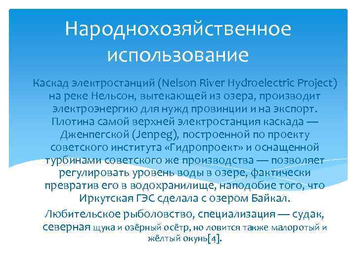 Народнохозяйственное использование Каскад электростанций (Nelson River Hydroelectric Project) на реке Нельсон, вытекающей из озера,