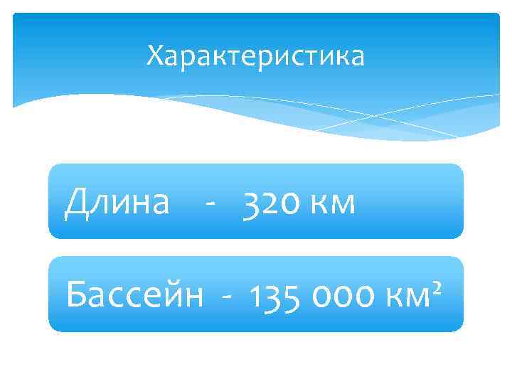 Характеристика Длина - 320 км Бассейн - 135 000 км² 