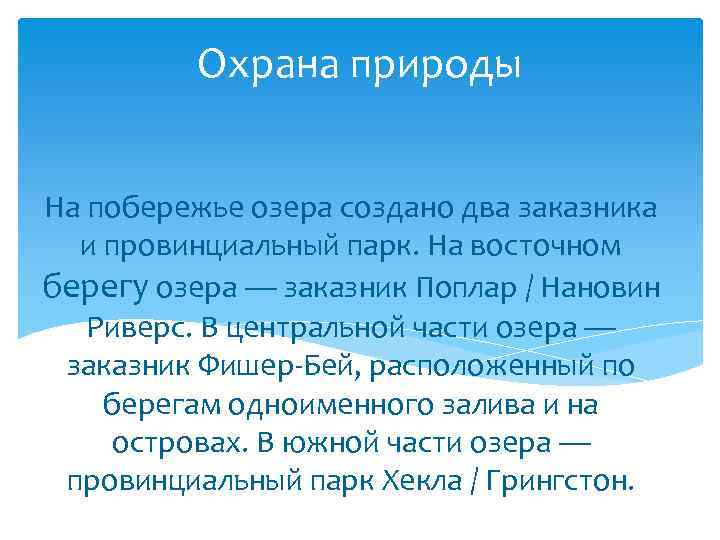 Охрана природы На побережье озера создано два заказника и провинциальный парк. На восточном берегу