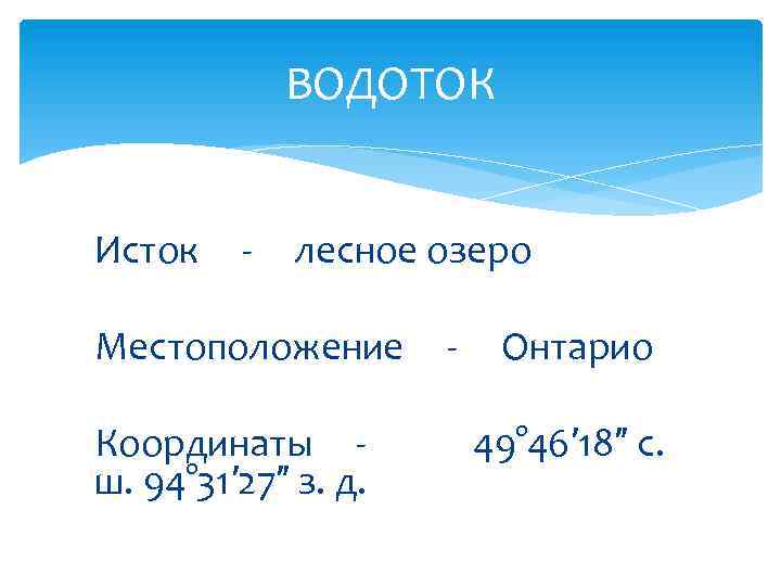 ВОДОТОК Исток - лесное озеро Местоположение Координаты ш. 94° 31′ 27″ з. д. -