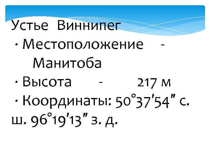 Устье Виннипег · Местоположение Манитоба · Высота 217 м · Координаты: 50° 37′ 54″