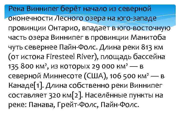 Река Виннипег берёт начало из северной оконечности Лесного озера на юго-западе провинции Онтарио, впадает