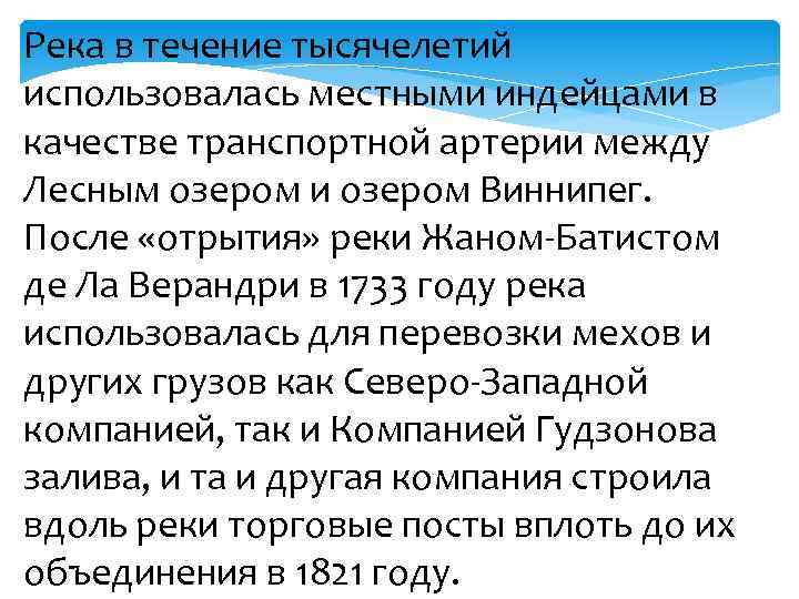 Река в течение тысячелетий использовалась местными индейцами в качестве транспортной артерии между Лесным озером