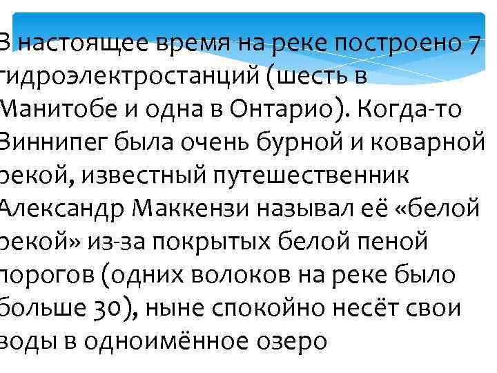 В настоящее время на реке построено 7 гидроэлектростанций (шесть в Манитобе и одна в