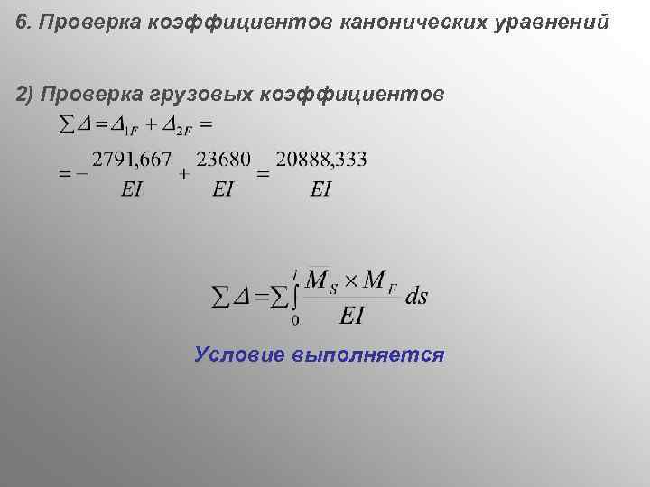 6. Проверка коэффициентов канонических уравнений 2) Проверка грузовых коэффициентов Условие выполняется 