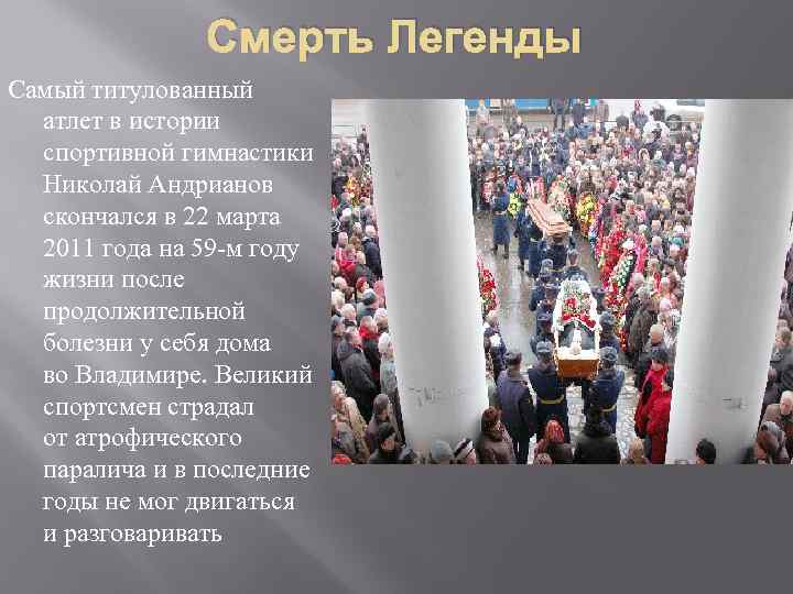 Смерть Легенды Самый титулованный атлет в истории спортивной гимнастики Николай Андрианов скончался в 22