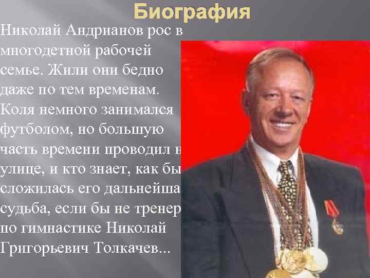 Биография Николай Андрианов рос в многодетной рабочей семье. Жили они бедно даже по тем