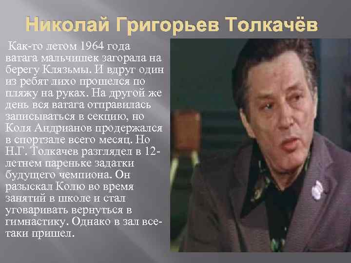 Николай Григорьев Толкачёв Как-то летом 1964 года ватага мальчишек загорала на берегу Клязьмы. И