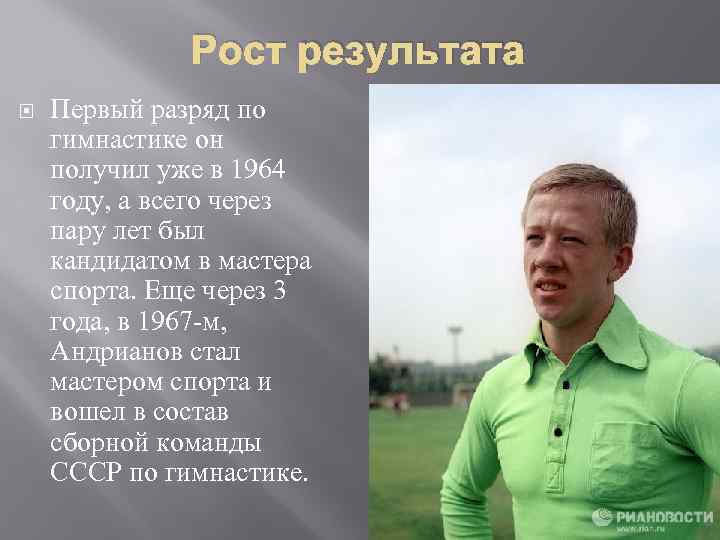 Рост результата Первый разряд по гимнастике он получил уже в 1964 году, а всего