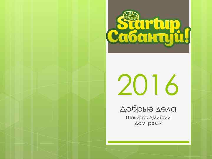 2016 Добрые дела Шакиров Дмитрий Дамирович 